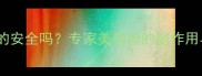 金毛犬美毛粉真的安全吗专家美毛粉的副作用与正确使用指南