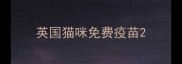 英国猫咪免费疫苗