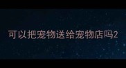 可以把宠物送给宠物店吗