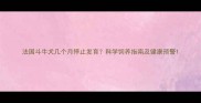 法国斗牛犬几个月停止发育科学饲养指南及健康预警