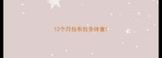 12个月拉布拉多体重
