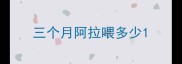 三个月阿拉喂多少