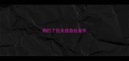 狗打了狂犬疫苗后发作