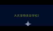 大庆宠物美容学校