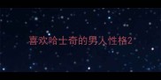 喜欢哈士奇的男人性格