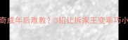 哈士奇成年后难教3招让拆家王变乖巧小棉袄