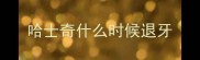 哈士奇什么时候退牙