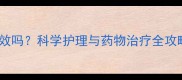 狗狗皮肤病打针有效吗科学护理与药物治疗全攻略附用药指南