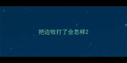 把边牧打了会怎样