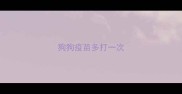 狗狗疫苗多打一次