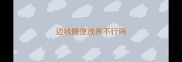 边牧随便放养不行吗