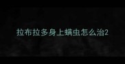 拉布拉多身上螨虫怎么治