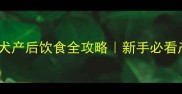 拉布拉多母犬产后饮食全攻略新手必看产后护理指南