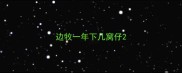 边牧一年下几窝仔