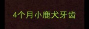 4个月小鹿犬牙齿