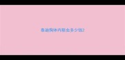 泰迪狗体内驱虫多少钱