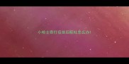 小哈士奇打疫苗后呕吐怎么办