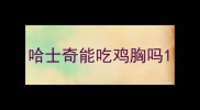 哈士奇能吃鸡胸吗
