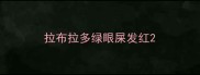 拉布拉多绿眼屎发红