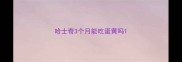 哈士奇3个月能吃蛋黄吗