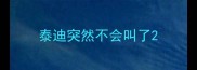 泰迪突然不会叫了