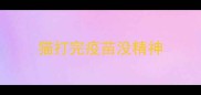 猫打完疫苗没精神