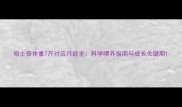 哈士奇体重7斤对应月龄全科学喂养指南与成长关键期
