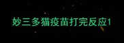 妙三多猫疫苗打完反应