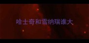 哈士奇和雪纳瑞谁大
