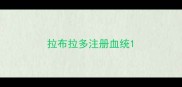 拉布拉多注册血统