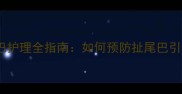 拉布拉多犬尾巴护理全指南如何预防扯尾巴引发的健康隐患