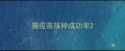 猫疫苗接种成功率