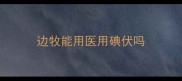 边牧能用医用碘伏吗