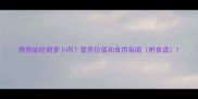 狗狗能吃胡萝卜吗营养价值和食用指南附食谱