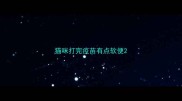 猫咪打完疫苗有点软便
