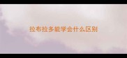 拉布拉多能学会什么区别
