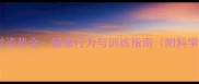 拉布拉多睡觉姿势全健康行为与训练指南附科学养护方案