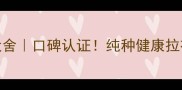 北京双星记拉布拉多犬舍口碑认证纯种健康拉布拉多领养繁殖全攻略