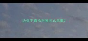 边牧不喜欢叫唤怎么回事