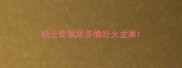 哈士奇屎尿多偷吃火龙果