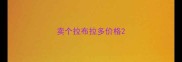 卖个拉布拉多价格