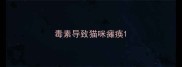毒素导致猫咪瘫痪