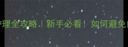 拉布拉多幼犬白毛护理全攻略新手必看如何避免白毛变脏皮肤问题