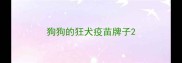 狗狗的狂犬疫苗牌子