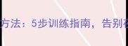 猫咪自己睡觉的科学方法5步训练指南告别夜间跑酷与过度依赖