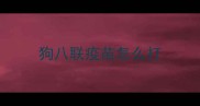 狗八联疫苗怎么打