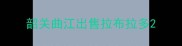 韶关曲江出售拉布拉多