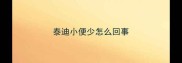 泰迪小便少怎么回事