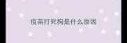 疫苗打死狗是什么原因