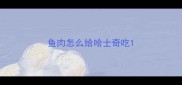 鱼肉怎么给哈士奇吃